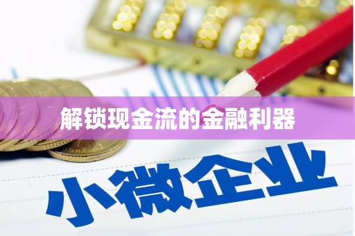 阳信解锁现金流的金融利器