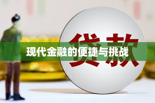 阳信现代金融的便捷与挑战