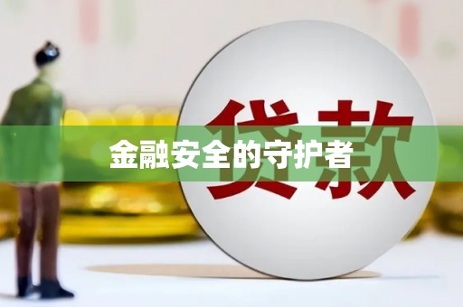 阳信金融安全的守护者
