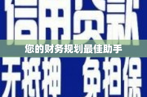 阳信您的财务规划最佳助手