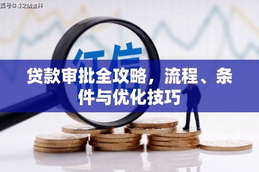 阳信贷款审批全攻略，流程、条件与优化技巧