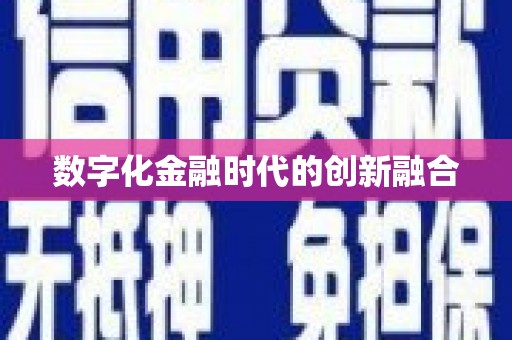 阳信数字化金融时代的创新融合
