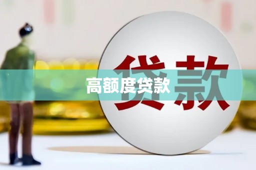 阳信高额度贷款