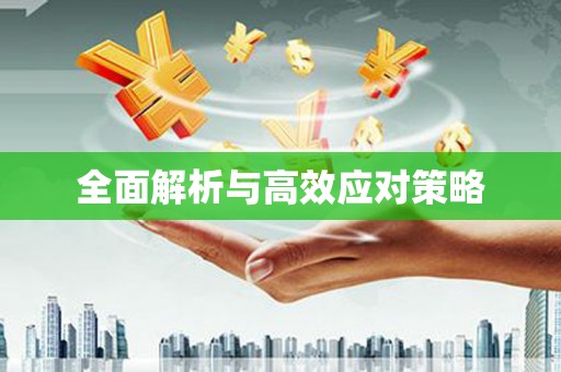 阳信全面解析与高效应对策略