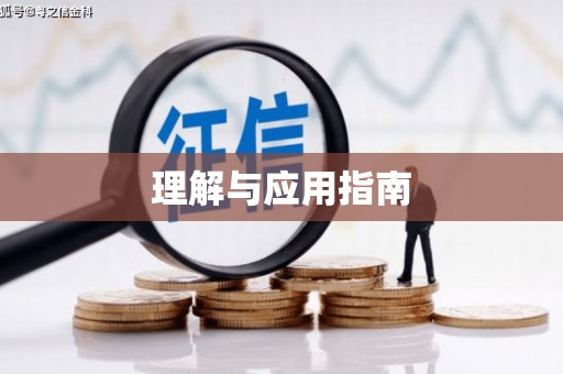 阳信理解与应用指南