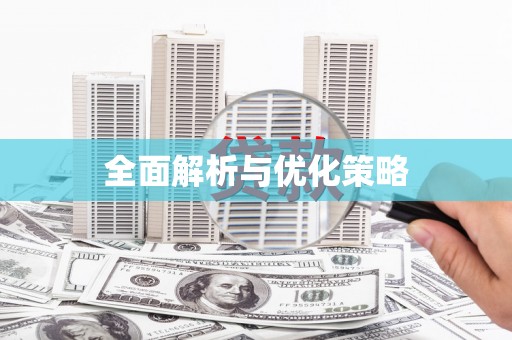 阳信全面解析与优化策略