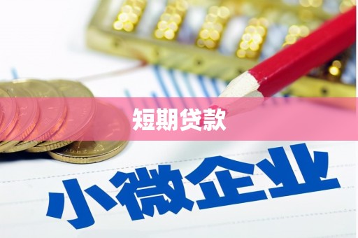 阳信短期贷款