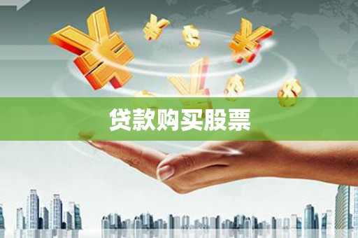 阳信贷款购买股票